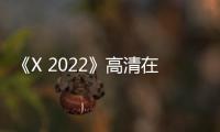 《X 2022》高清在线观看